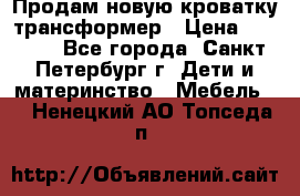 Продам новую кроватку-трансформер › Цена ­ 6 000 - Все города, Санкт-Петербург г. Дети и материнство » Мебель   . Ненецкий АО,Топседа п.